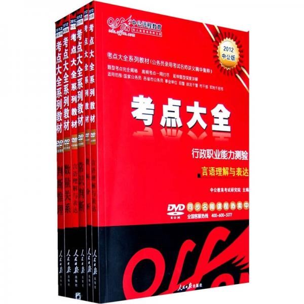 2012考點大全系列教材：行政職業(yè)能力測驗
