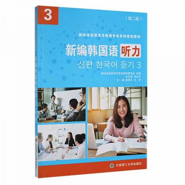 新编韩国语听力（3第2版）/新标准高职高专韩语专业系列规划教材