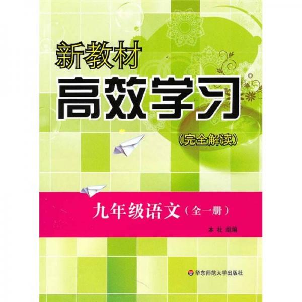 新教材高效学习（完全解读）：9年级语文（全1册）