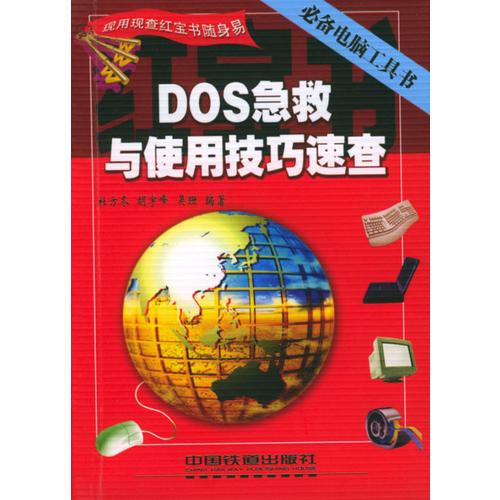 DOS急救与使用技巧速查