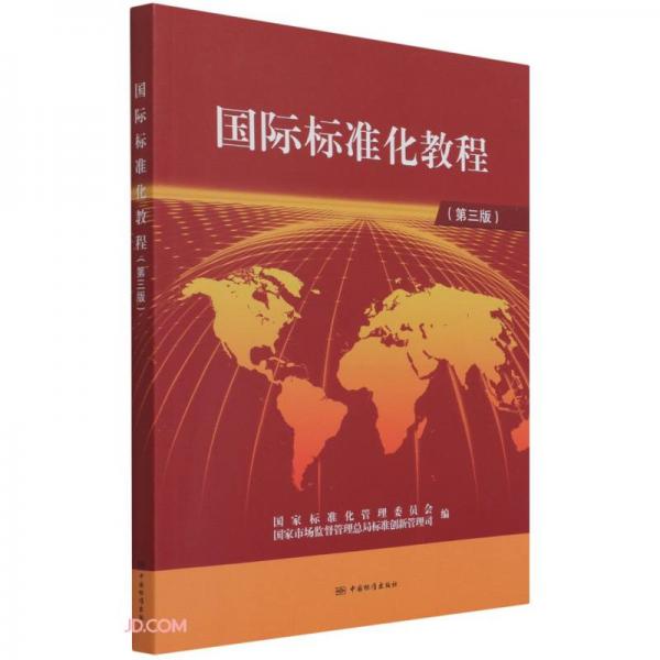 國(guó)際標(biāo)準(zhǔn)化教程(第3版)
