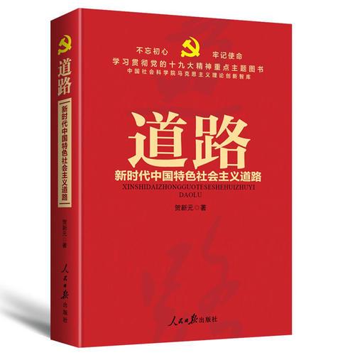 不忘初心  牢记使命：道路——新时代中国特色社会主义道路（学习贯彻党的十九大精神重点主题图书）