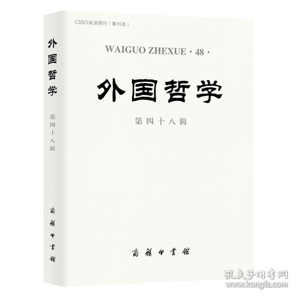 外國(guó)哲學(xué)(第四十八輯)