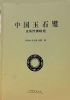 中國玉石璧音樂性能研究