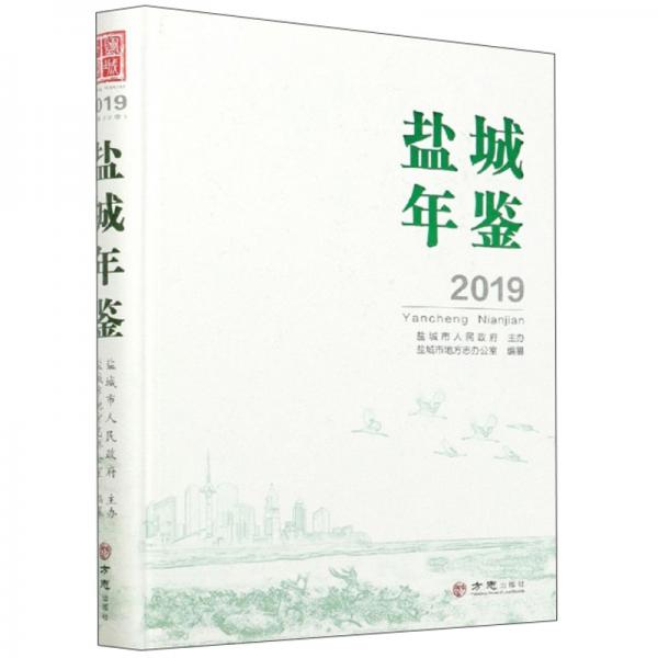 鹽城年鑒（2019）