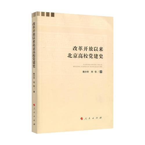 改革開放以來北京高校黨建史