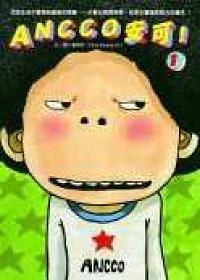 ANCCO安可！