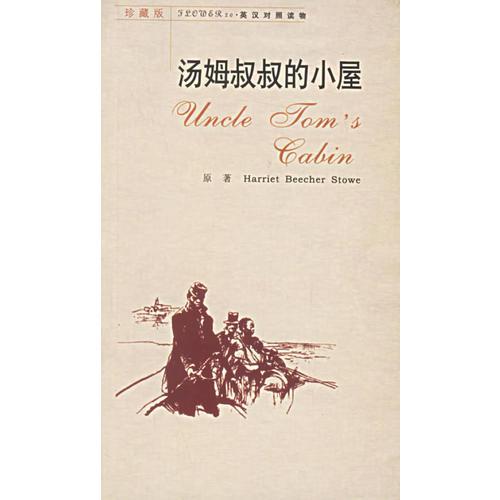 湯姆叔叔的小屋（英漢對(duì)照讀物·珍藏版）