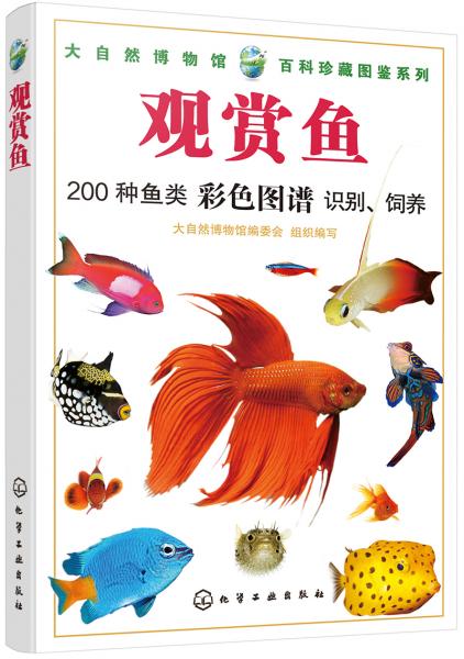 大自然博物馆·百科珍藏图鉴系列--观赏鱼