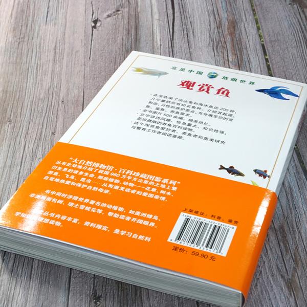 大自然博物馆·百科珍藏图鉴系列--观赏鱼