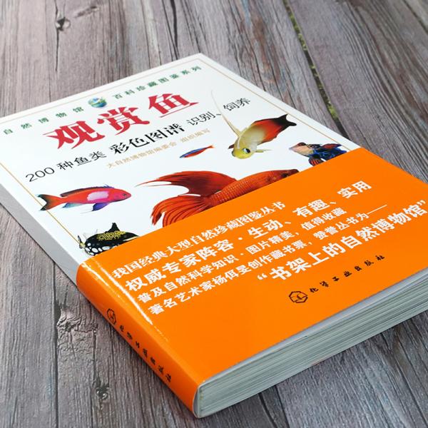 大自然博物馆·百科珍藏图鉴系列--观赏鱼