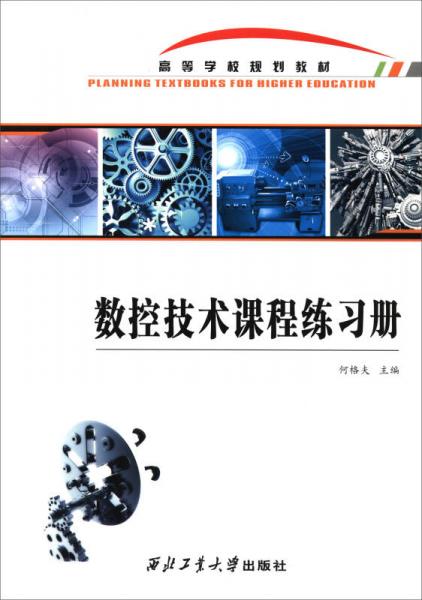 數(shù)控技術(shù)課程練習(xí)冊/高等學(xué)校規(guī)劃教材
