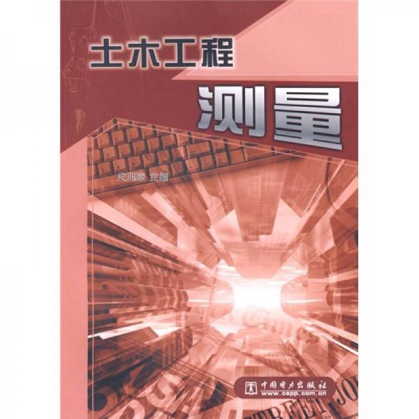 土木工程測(cè)量