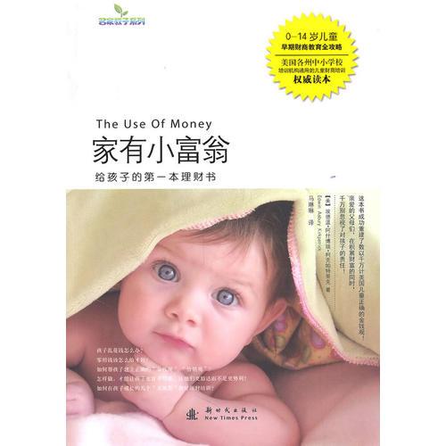 家有小富翁-給孩子的第一本理財書