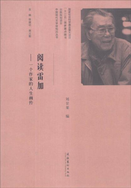 中国现代文学馆钩沉丛书·阅读雷加：一个作家的人生画传