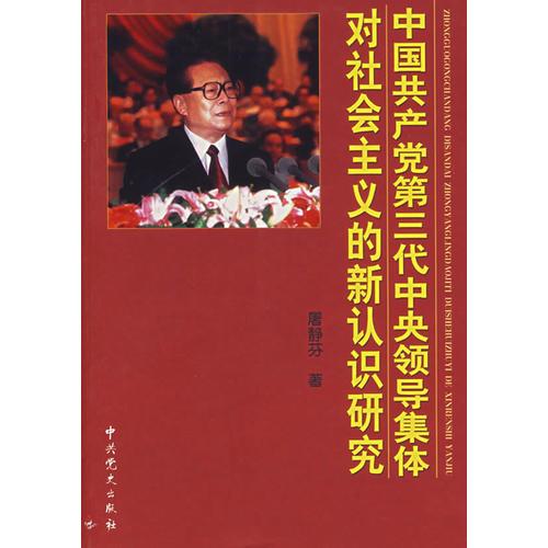 中国共产党第三代中央领导集体对社会主义的新认识研究