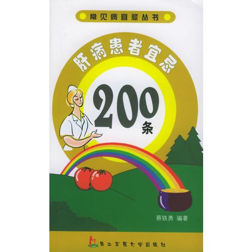 肝病患者宜忌200條——常見病宜忌叢書