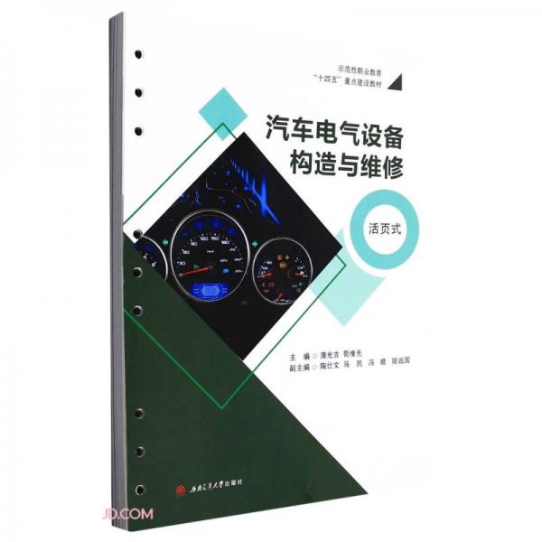汽車電氣設(shè)備構(gòu)造與維修