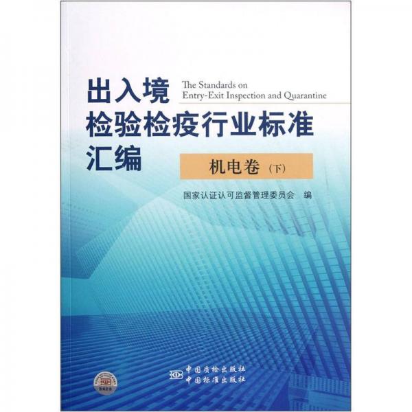 出入境检验检疫行业标准汇编：机电卷（下）