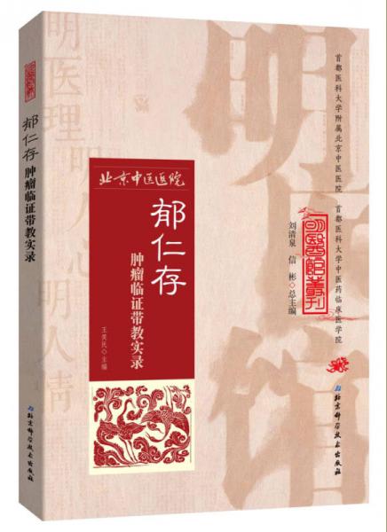 明醫(yī)館叢刊29：郁仁存腫瘤臨證帶教實(shí)錄