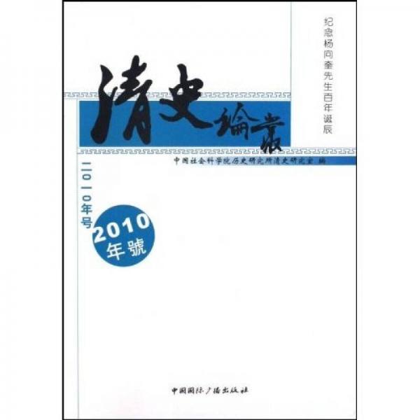 清史論叢（2010年號(hào)）