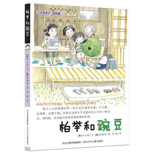 柏舉和豌豆（自信篇)——正能量童話