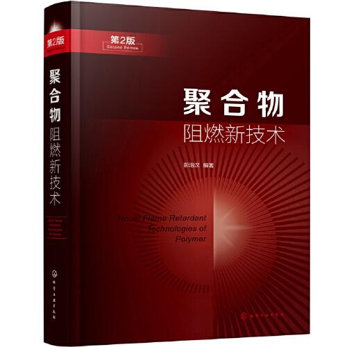 聚合物阻燃新技術(shù)（第2版）