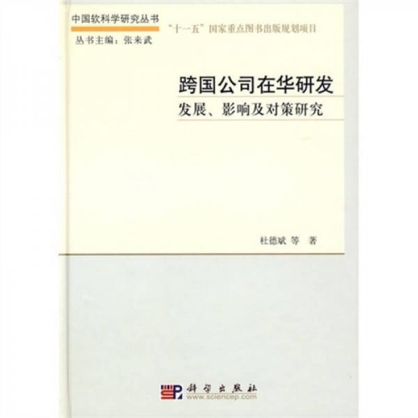跨國公司在華研發(fā)：發(fā)展、影響及對策研究