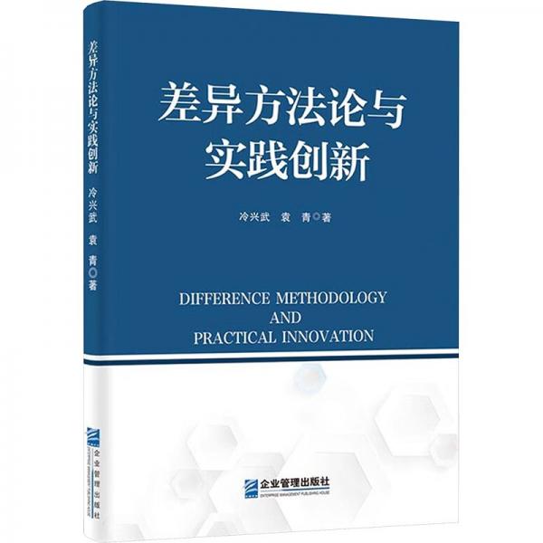 差異方法論與實踐創(chuàng)新(精)