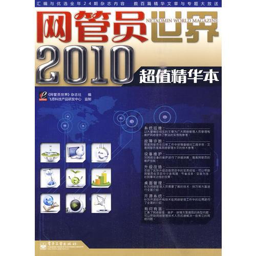 網(wǎng)管員世界2010超值精華本