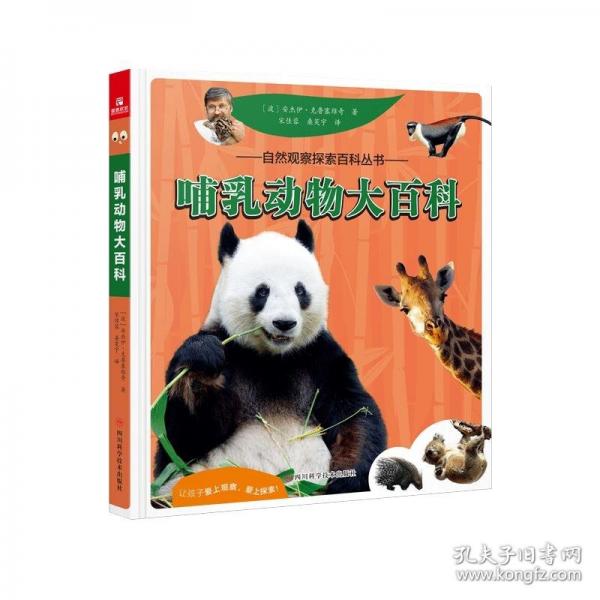 自然觀察探索百科叢書：哺乳動物大百科