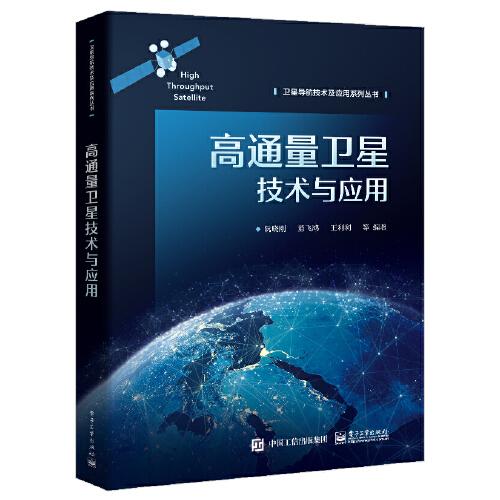 高通量衛(wèi)星技術(shù)與應(yīng)用
