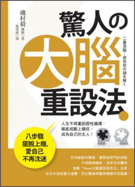 驚人的大腦重設(shè)法：八步驟擺脫上癮，愛自己不再沈迷
