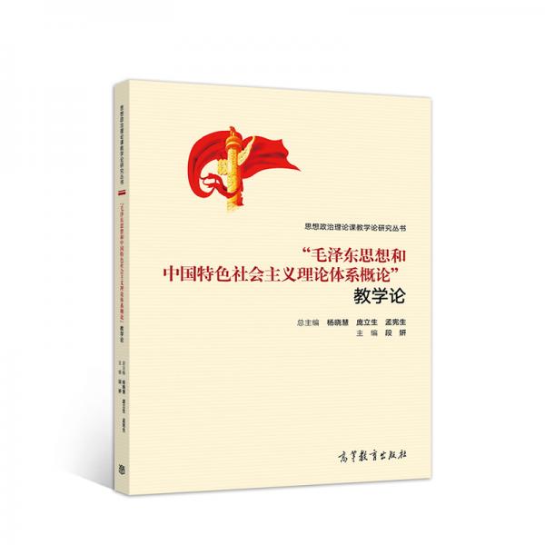 “毛泽东思想和中国特色社会主义理论体系概论”教学论