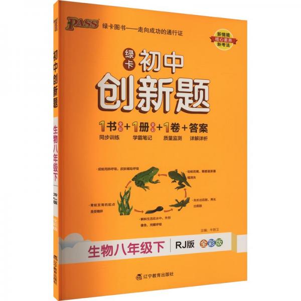 初中創(chuàng)新題 生物8年級下 RJ版 全彩版