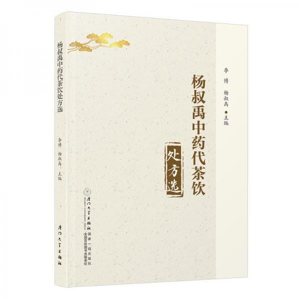 楊叔禹中藥代茶飲處方選