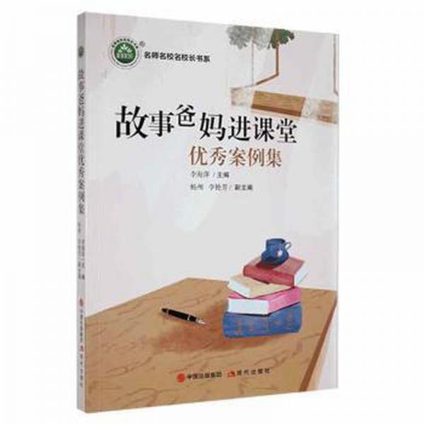 故事爸媽進(jìn)課堂案例集 小學(xué)英語單元測試 李海萍主編 新華正版