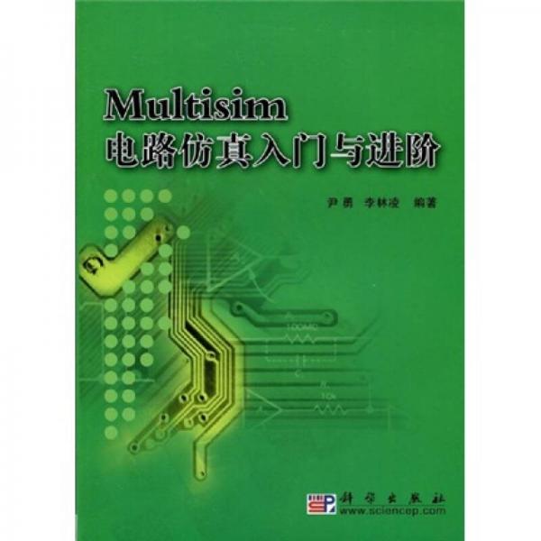 Multisim電路仿真入門與進(jìn)階
