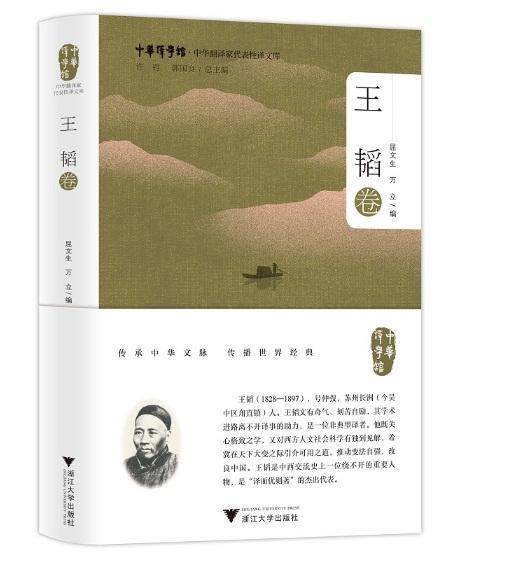 中華翻譯家代表性譯文庫·王韜卷