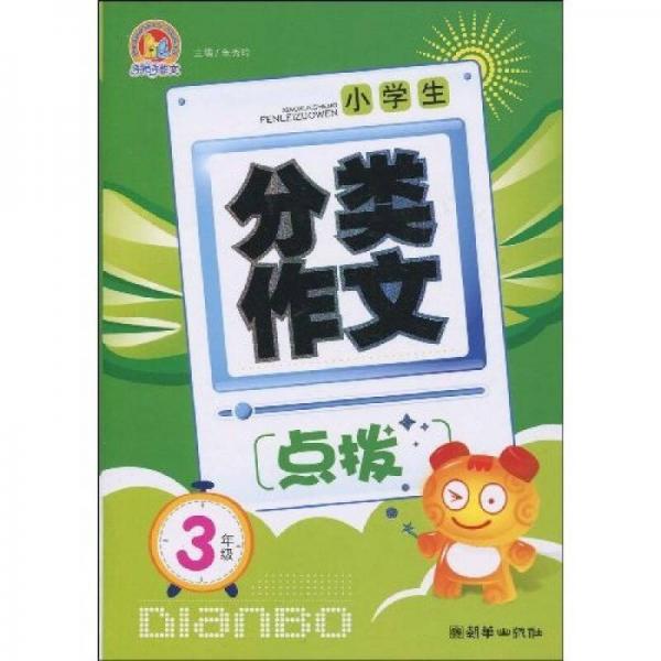 小学生分类作文点拔（3年级）