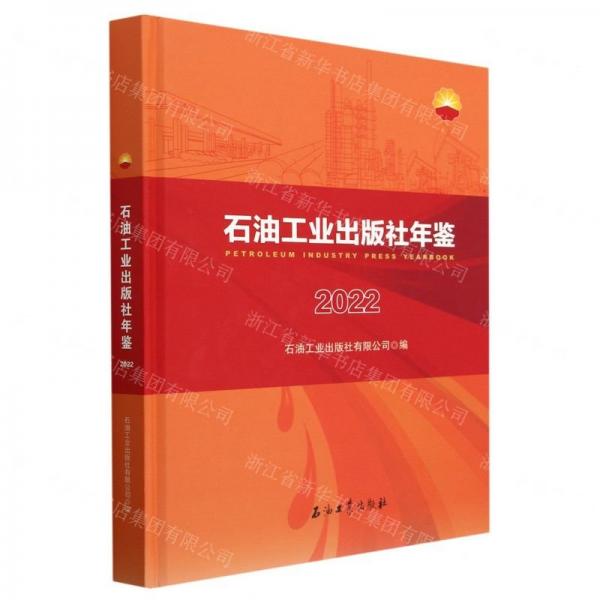 石油工業(yè)出版社年鑒(2022)(精)