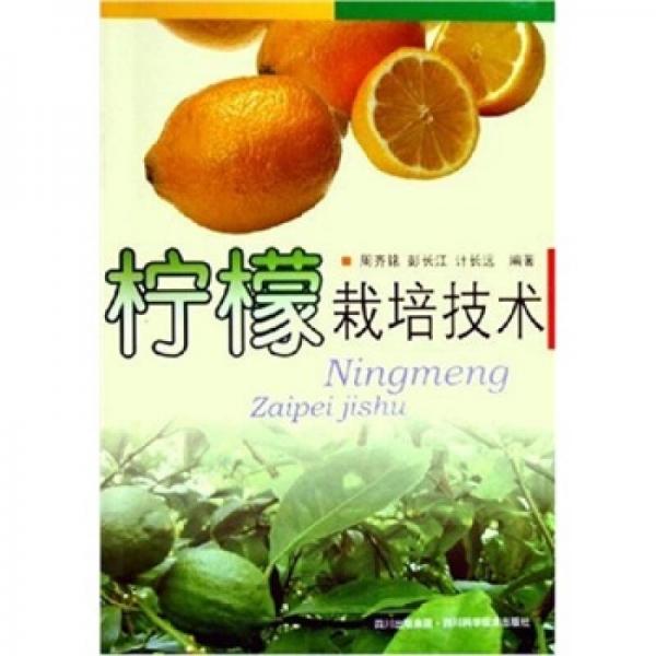 檸檬栽培技術(shù)