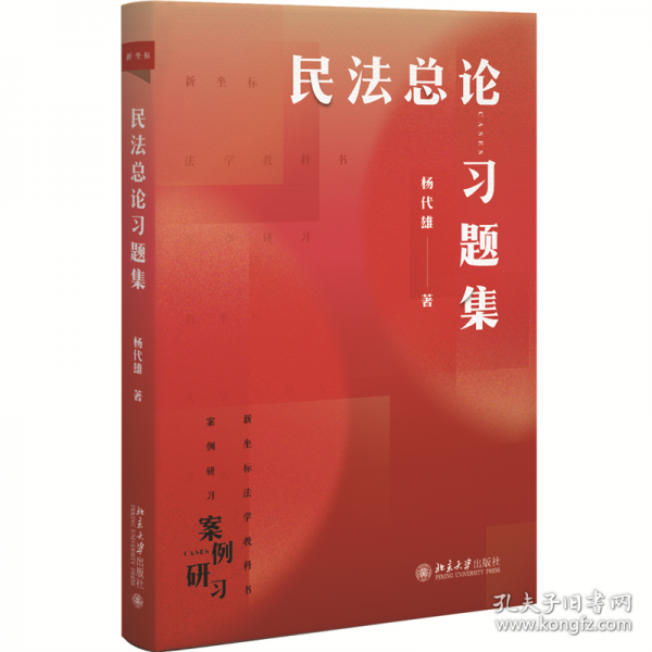 民法總論習(xí)題集
