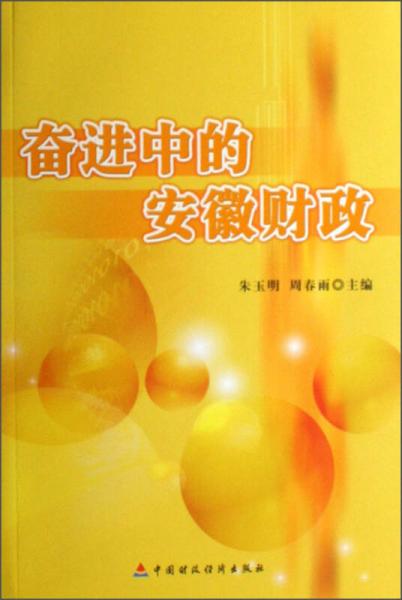 奮進(jìn)中的安徽財(cái)政