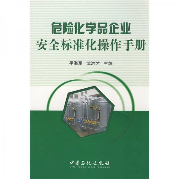 危險(xiǎn)化學(xué)品企業(yè)安全標(biāo)準(zhǔn)化操作手冊(cè)