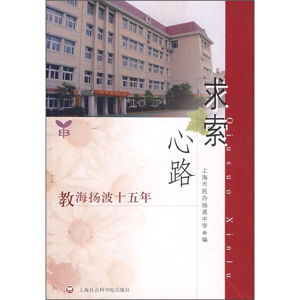 求索心路:教海揚(yáng)波十五年