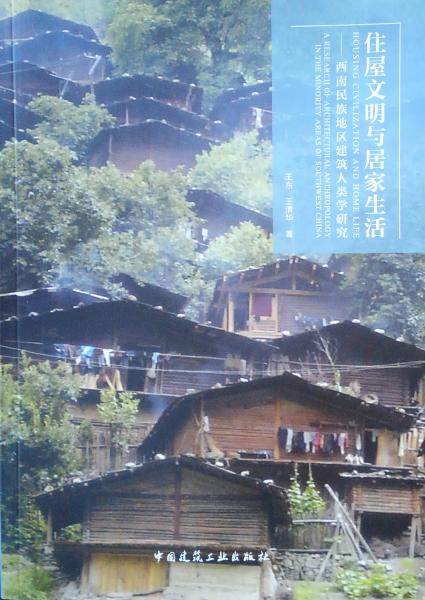 住屋文明与居家生活——西南民族地区建筑人类学研究