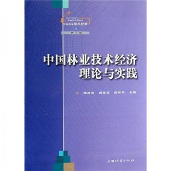 中國(guó)林業(yè)技術(shù)經(jīng)濟(jì)理論與實(shí)踐