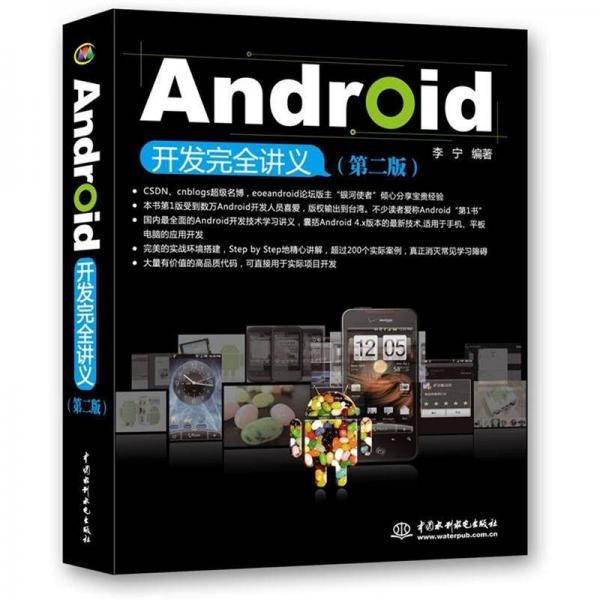 Android开发完全讲义（第2版）