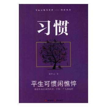 習(xí)慣 : 平生可慣閑憔悴